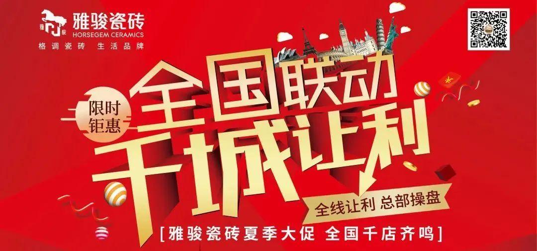任務(wù)完成率超100%，雅駿瓷磚全國(guó)聯(lián)動(dòng)圓滿收官