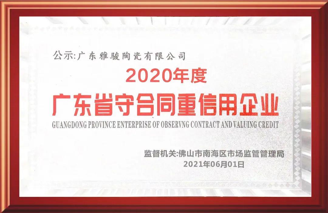 再獲認可！雅駿瓷磚榮獲“廣東省守合同重信用企業(yè)”稱號