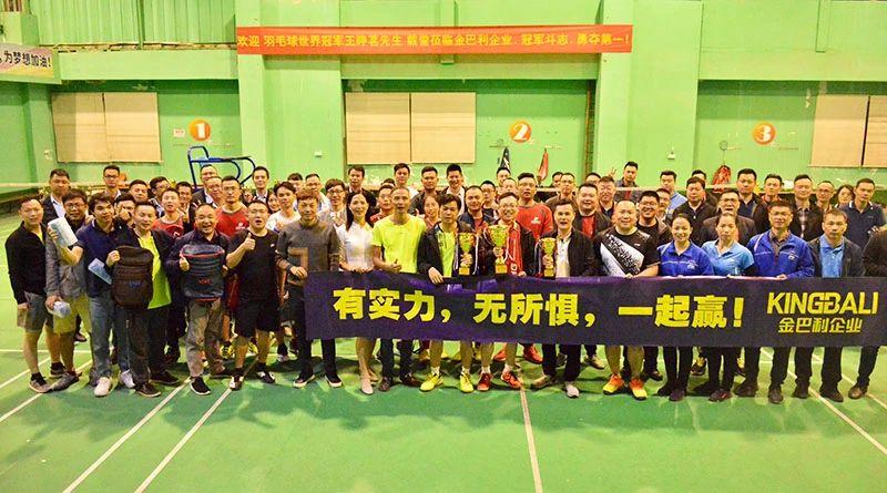 企業(yè)趣味羽毛球比賽隆重舉行，世界冠軍到場(chǎng)助威！