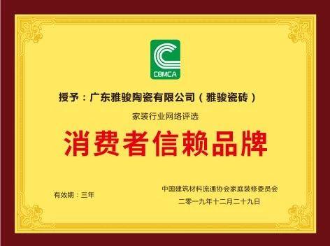重磅！雅駿瓷磚喜獲“消費(fèi)者信賴品牌”大獎(jiǎng)！